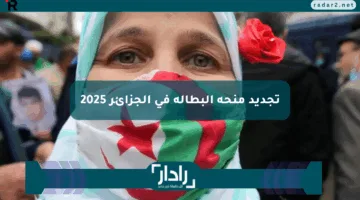الحق قدم قبل ما باب التسجيل يقفل.. خطوات التقديم وتجديد منحة البطالة في الجزائر 2025